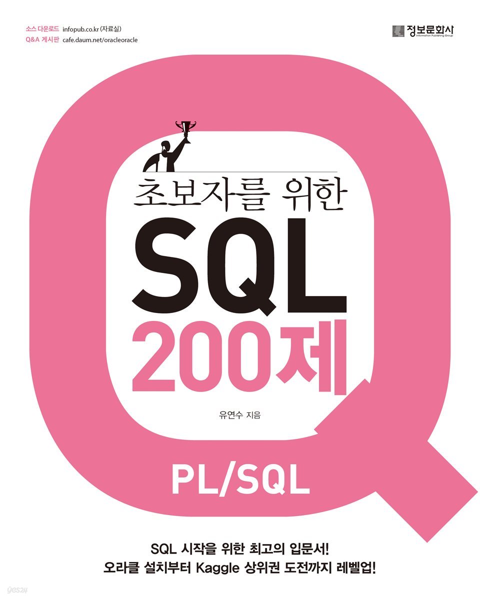 초보자를 위한 SQL 200제 (PL/SQL)