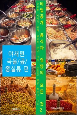 비법공개 음식과 영양의 모든 것2_야채편, 곡물/콩/종실류편