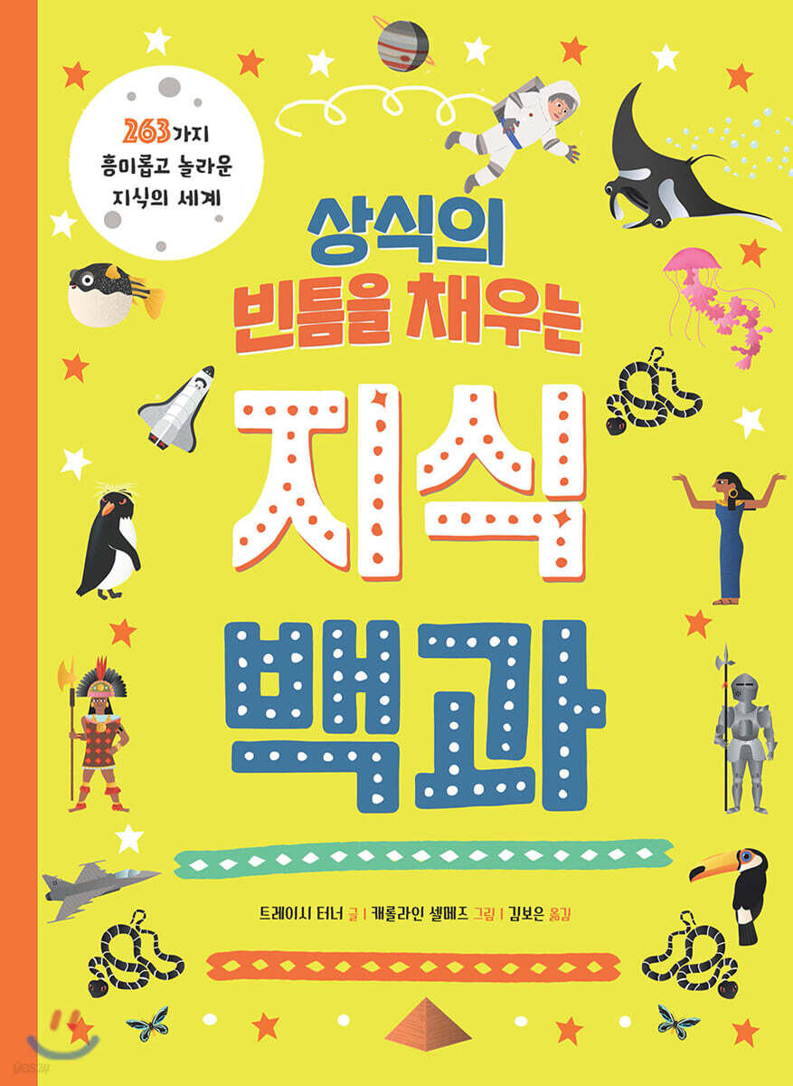 상식의 빈틈을 채우는 지식백과