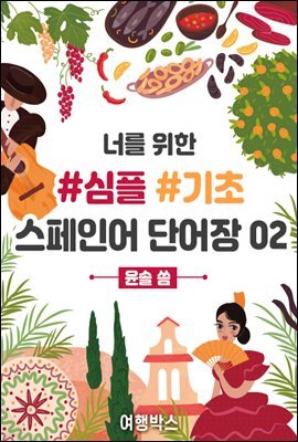 너를 위한 기초 스페인어 단어장 #02