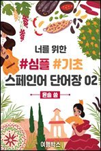 너를 위한 기초 스페인어 단어장 #02