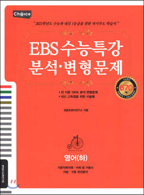 EBS 수능특강 분석·변형문제 영어 (하) (2020년)