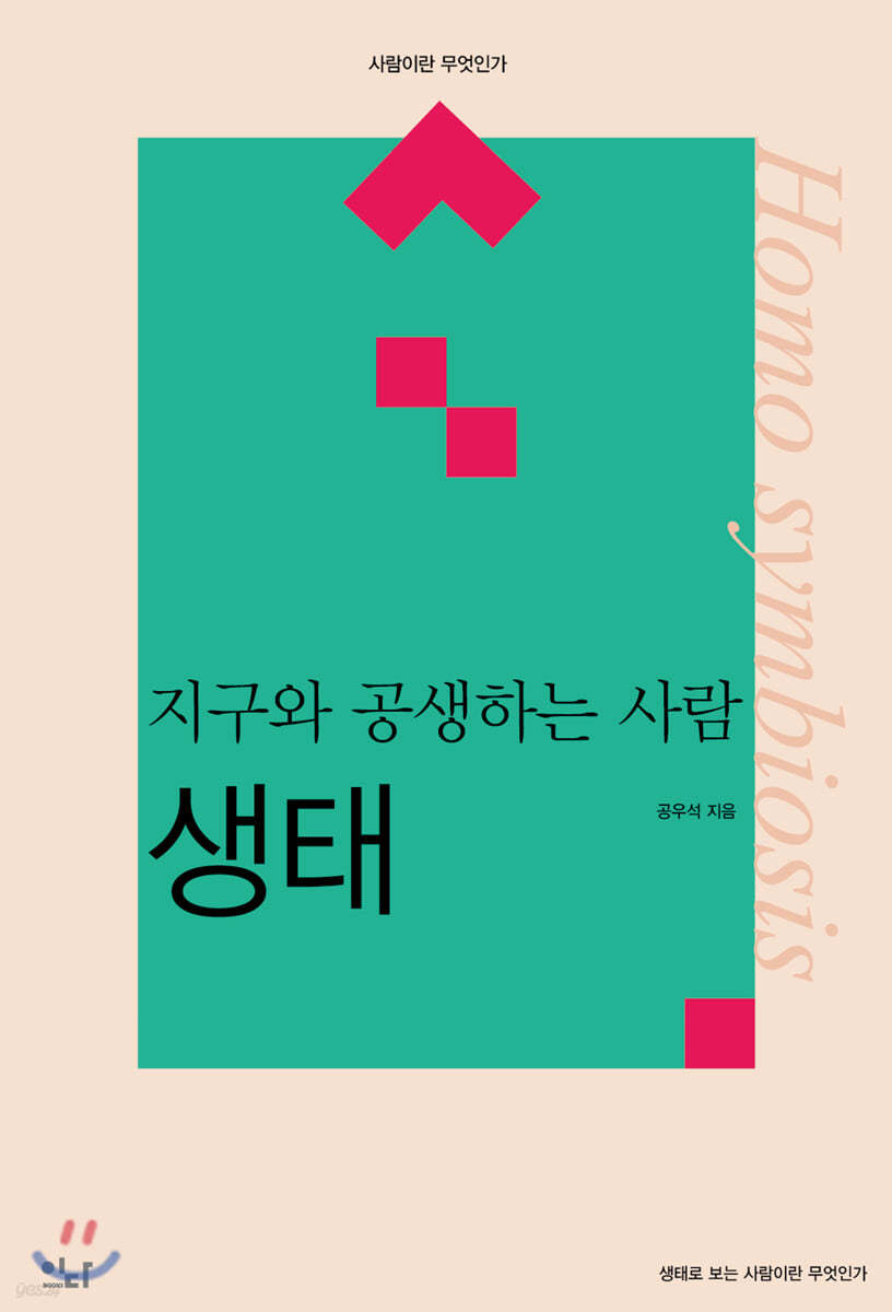 지구와 공생하는 사람 : 생태