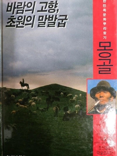 바람의 고향, 초원의 말발굽 [한민족문화뿌리찾기-몽골/양장]