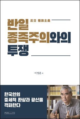 반일 종족주의와의 투쟁