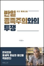 반일 종족주의와의 투쟁