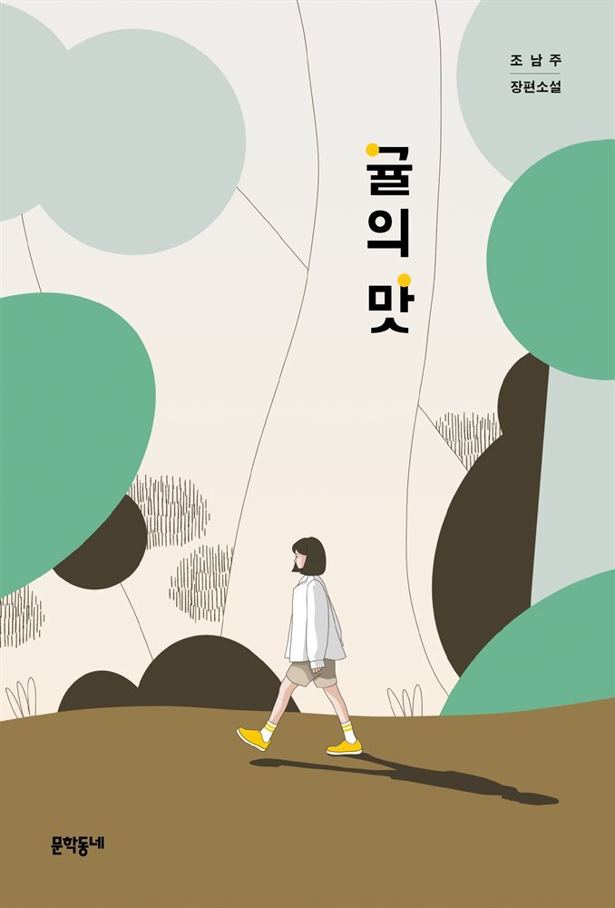 귤의 맛 - 문학동네청소년 48