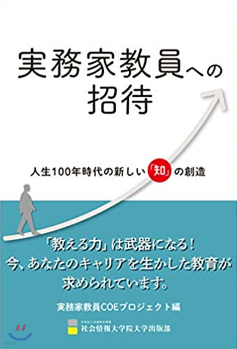 實務家敎員への招待 人生100年時代の新しい「知」の創造 