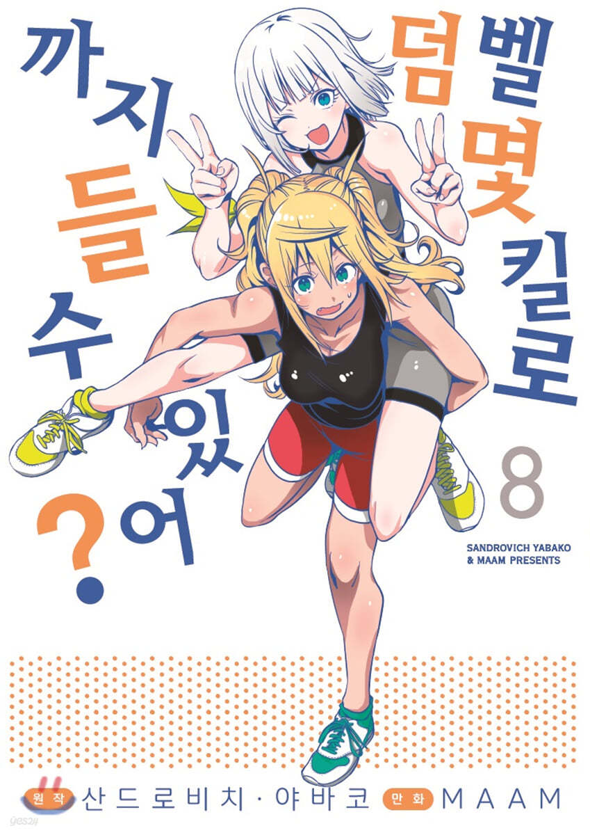 덤벨 몇 킬로까지 들 수 있어? 8