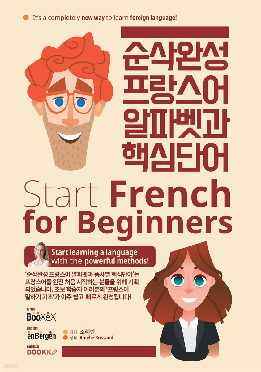 순삭완성 프랑스어 알파벳과 핵심단어