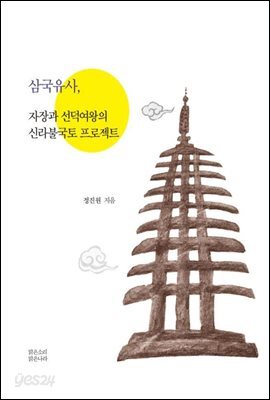 삼국유사, 자장과 선덕여왕의 신라불국토 프로젝트