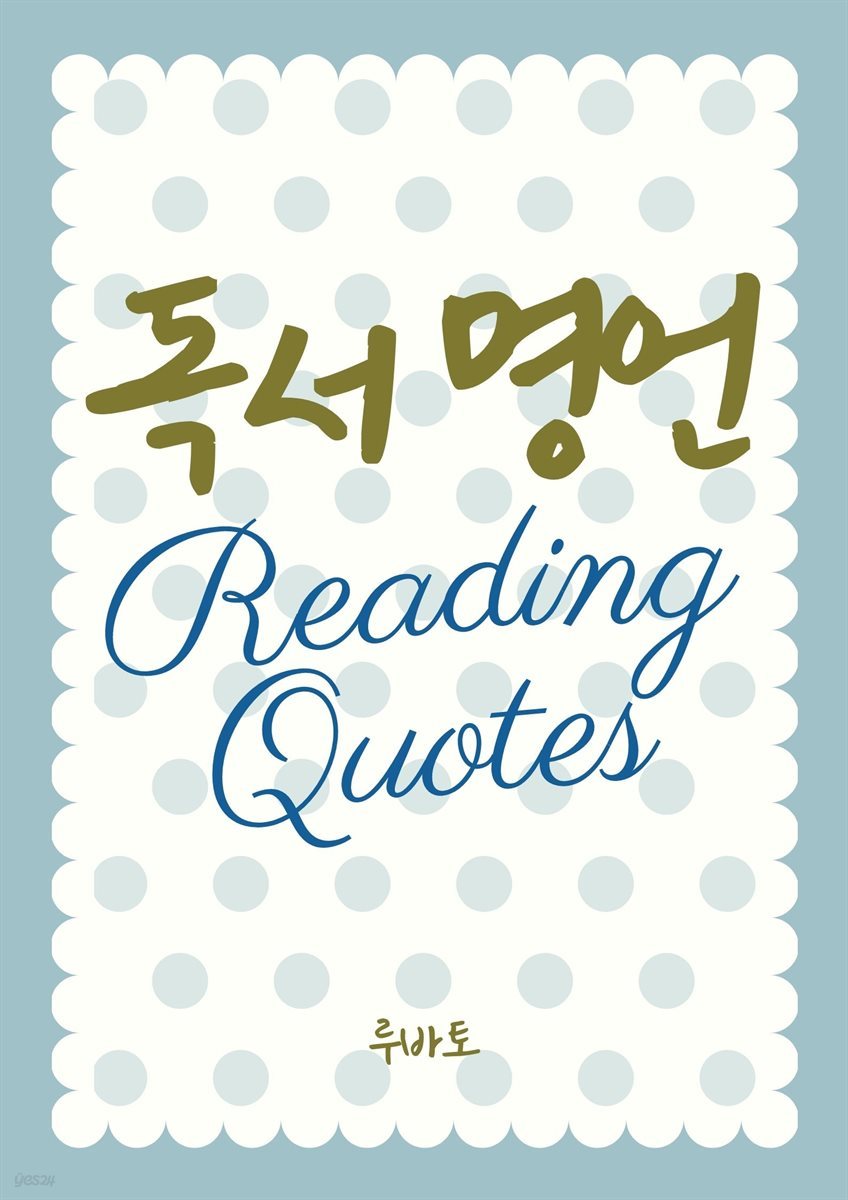 독서 명언 Reading Quotes