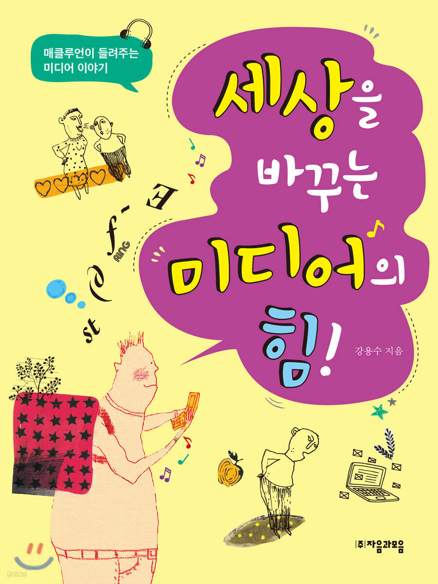 세상을 바꾸는 미디어의 힘!