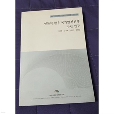 인문학 활용 국가발전전략 수립 연구