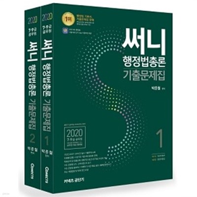 써니 행정법총론 기출문제집 세트 (전2권)