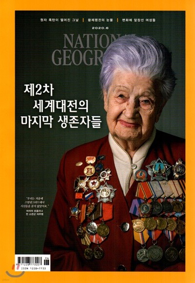내셔널 지오그래픽 한국어판 NATIONAL GEOGRAPHIC (월간) : 6월 [2020]
