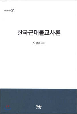 한국근대불교사론