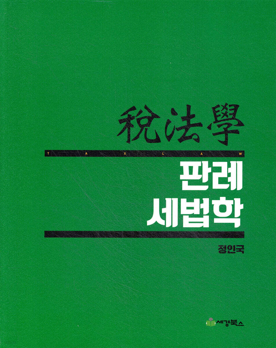 판례 세법학
