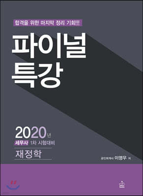 2020 파이널 특강 재정학