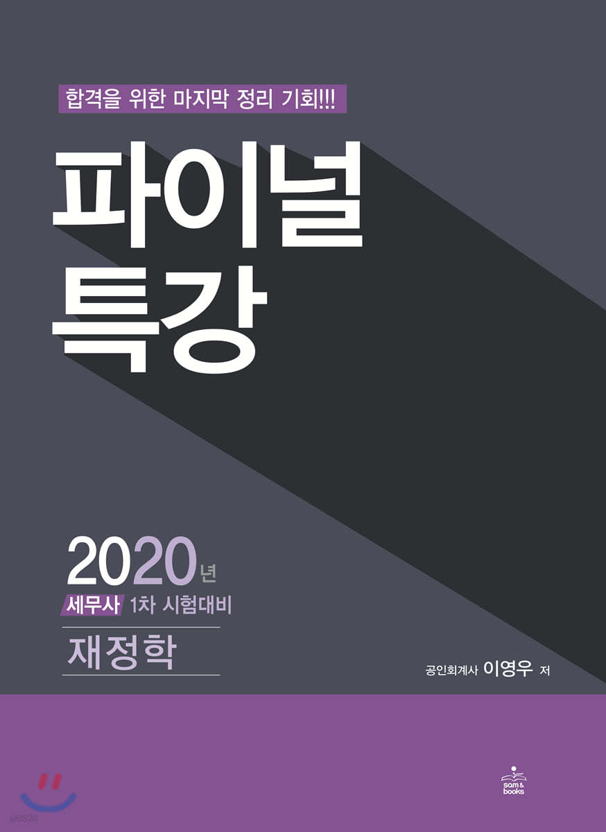 2020 파이널 특강 재정학