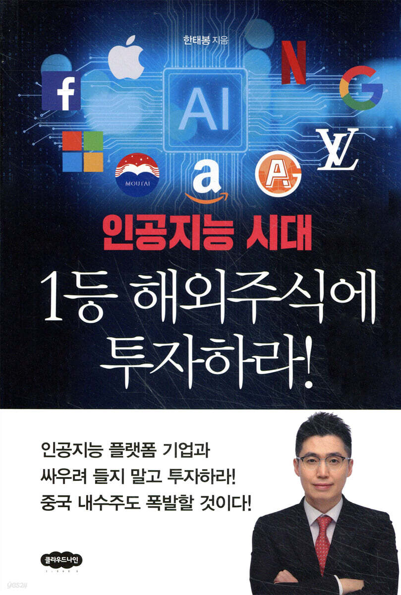 전자책] 인공지능 시대 1등 해외주식에 투자하라! | 한태봉 | 클라우드나인 - 예스24