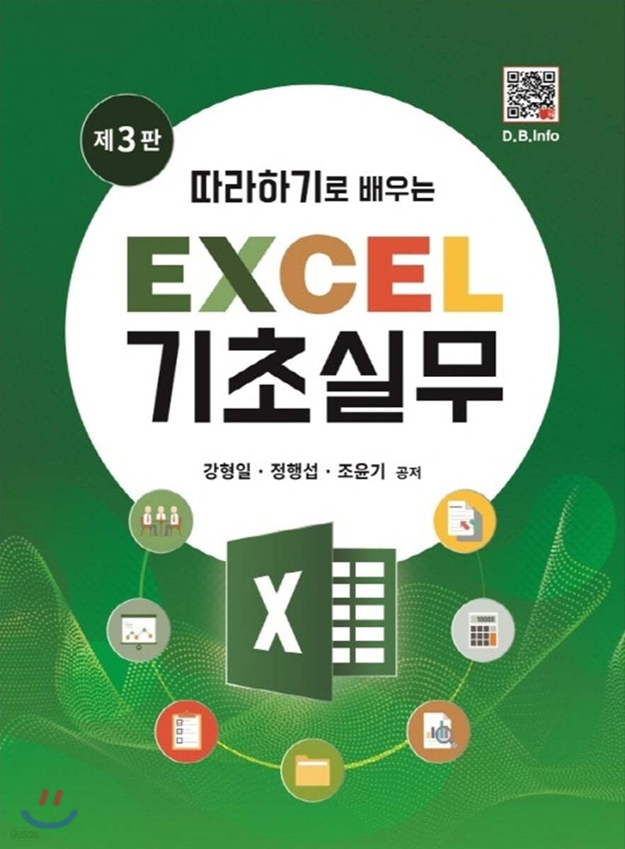 따라하기로 배우는 EXCEL 기초실무 (3판)