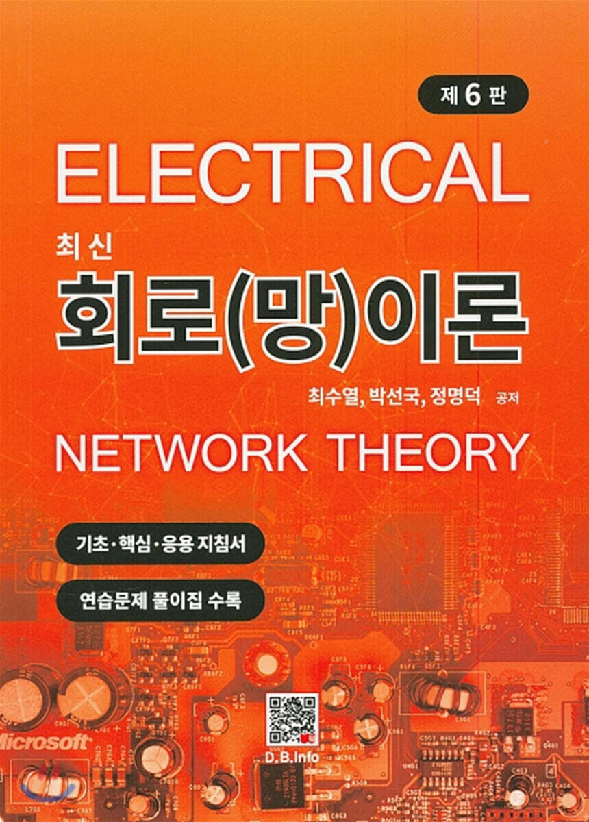 최신 회로(망)이론 (6판)