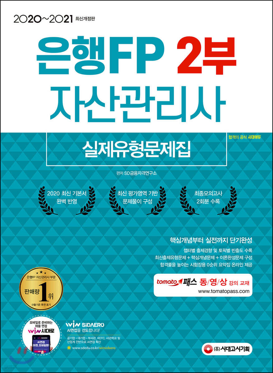 2020~2021 은행FP 자산관리사 2부 실제유형문제집