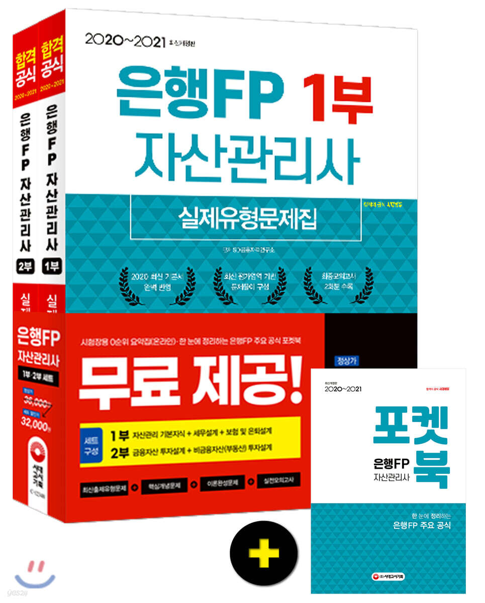 2020~2021 은행FP 자산관리사 실제유형문제집 세트