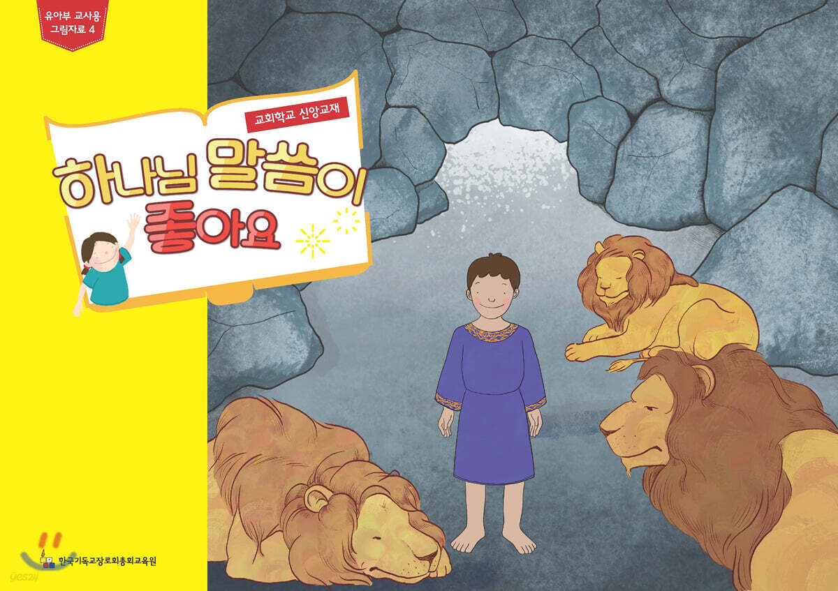 하나님 말씀이 좋아요 교회학교 신앙교재 유아부 교사용 그림자료 4