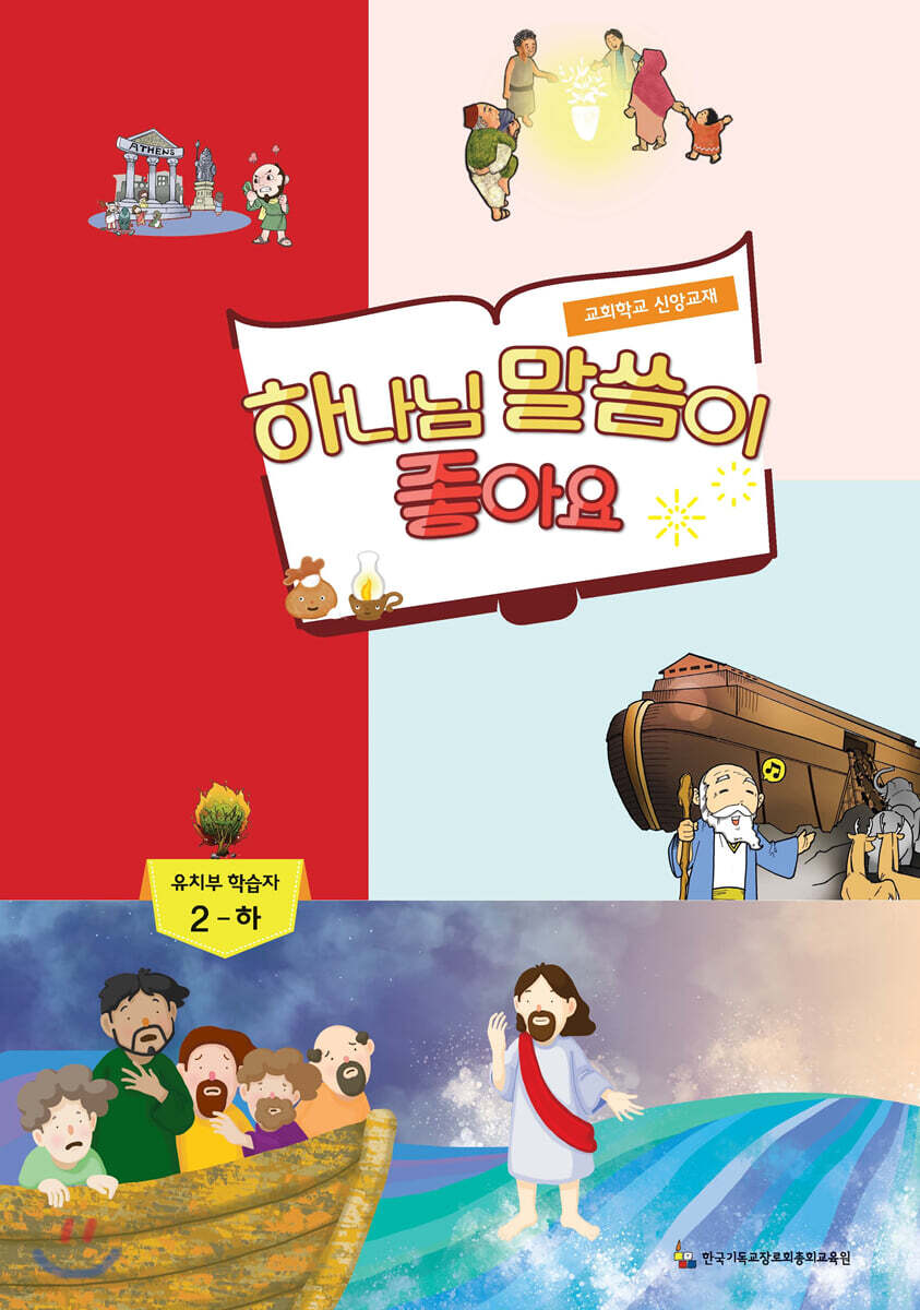 하나님 말씀이 좋아요 교회학교 신앙교재 유치부 학습자 2-하