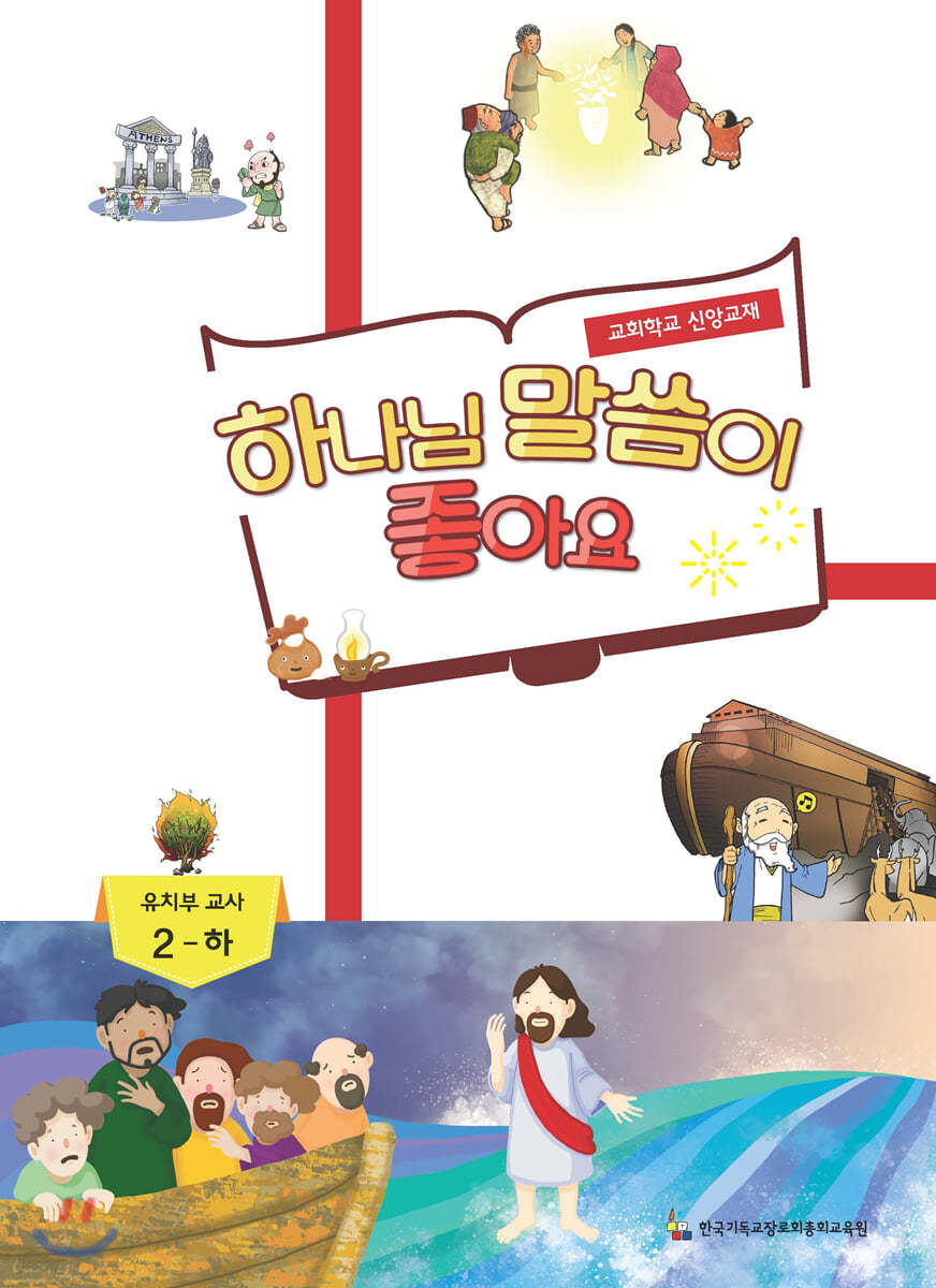 하나님 말씀이 좋아요 교회학교 신앙교재 유치부 교사 2-하