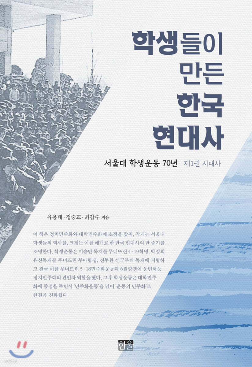 학생들이 만든 한국 현대사 : 제1권 시대사