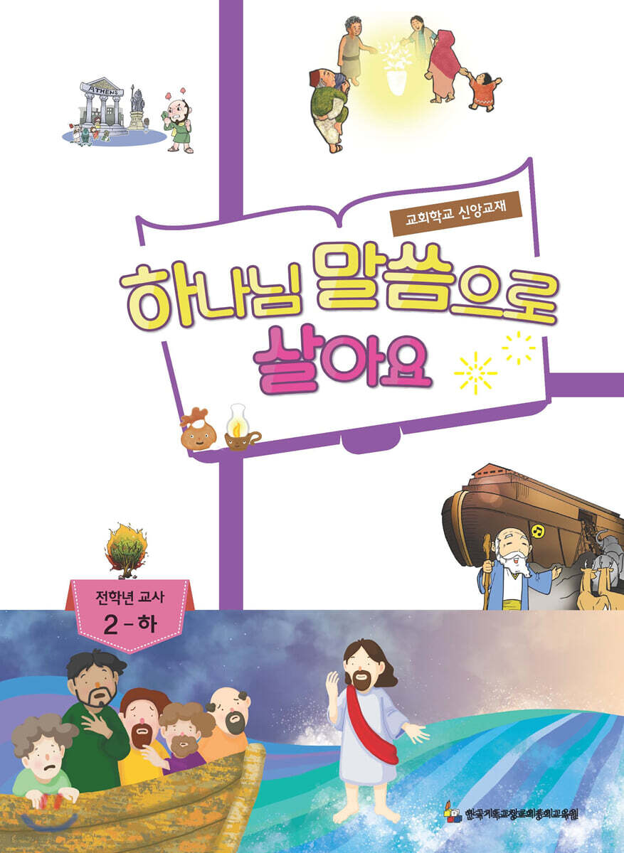 하나님 말씀으로 살아요 교회학교 신앙교재 전학년부 교사 2-하