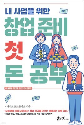 내 사업을 위한 창업 준비 첫 돈 공부