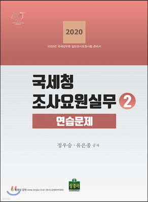 2020 국세청 조사요원실무 2 연습문제