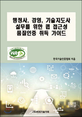 행정사, 경영, 기술지도사 실무를 위한 웹 접근성 품질인증 취득 가이드