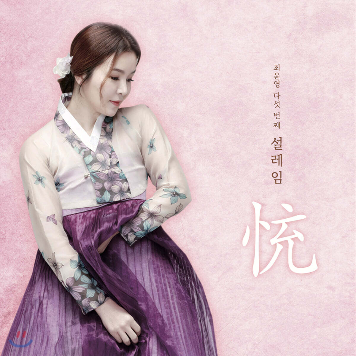 최윤영 - 5집 '설레임' 서도소리