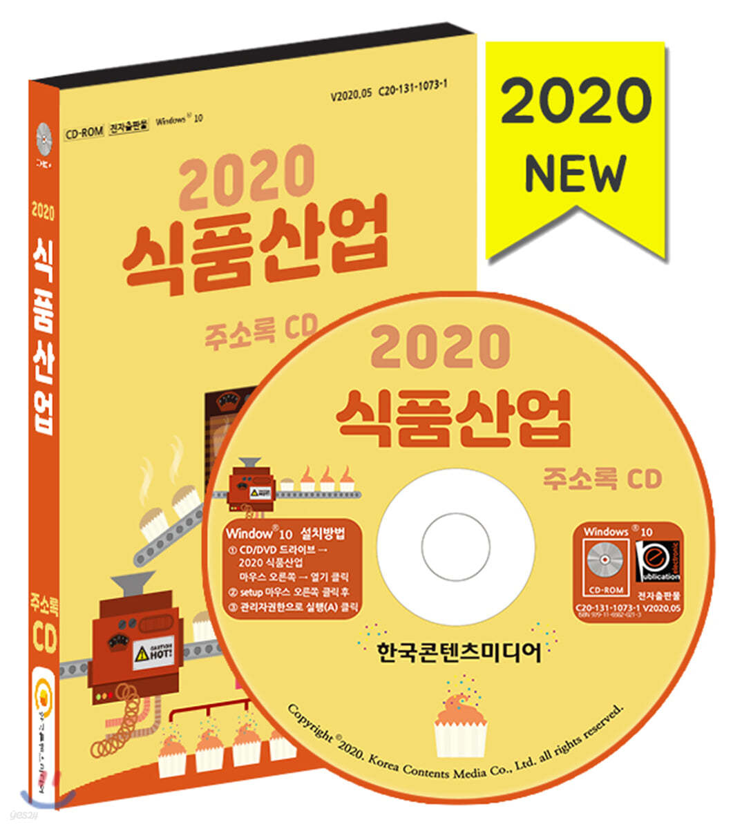 2020 식품산업 주소록 CD