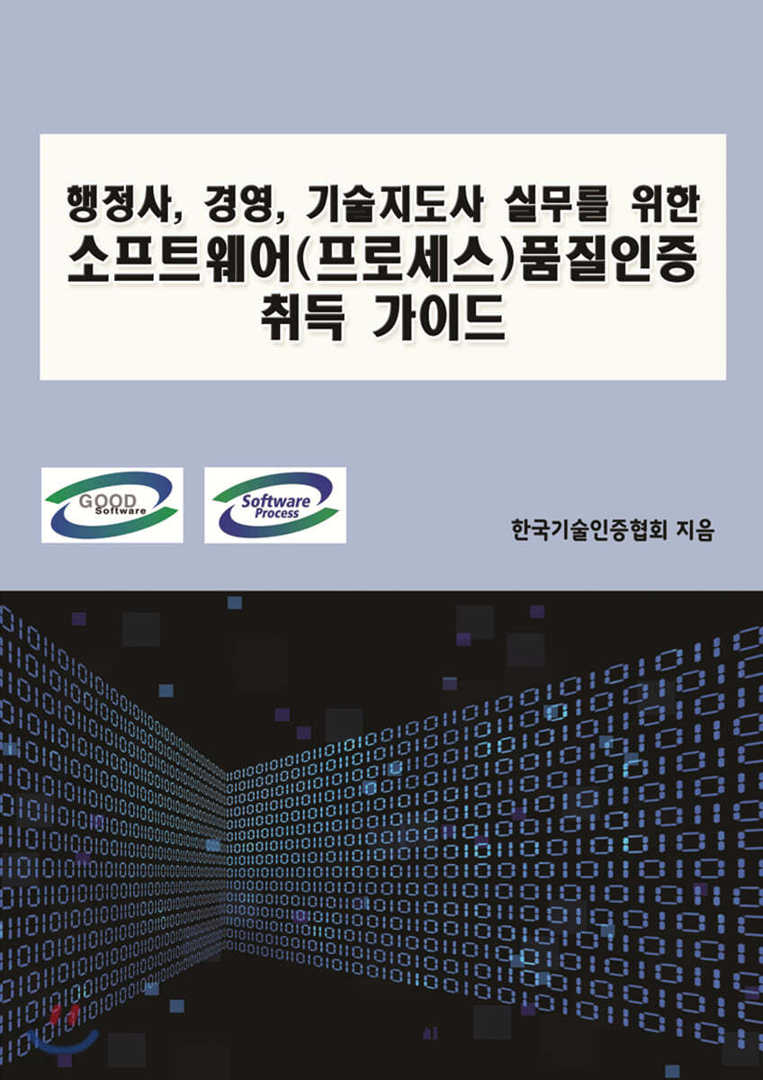 행정사, 경영, 기술지도사 실무를 위한 소프트웨어(프로세스)품질인증 취득 가이드