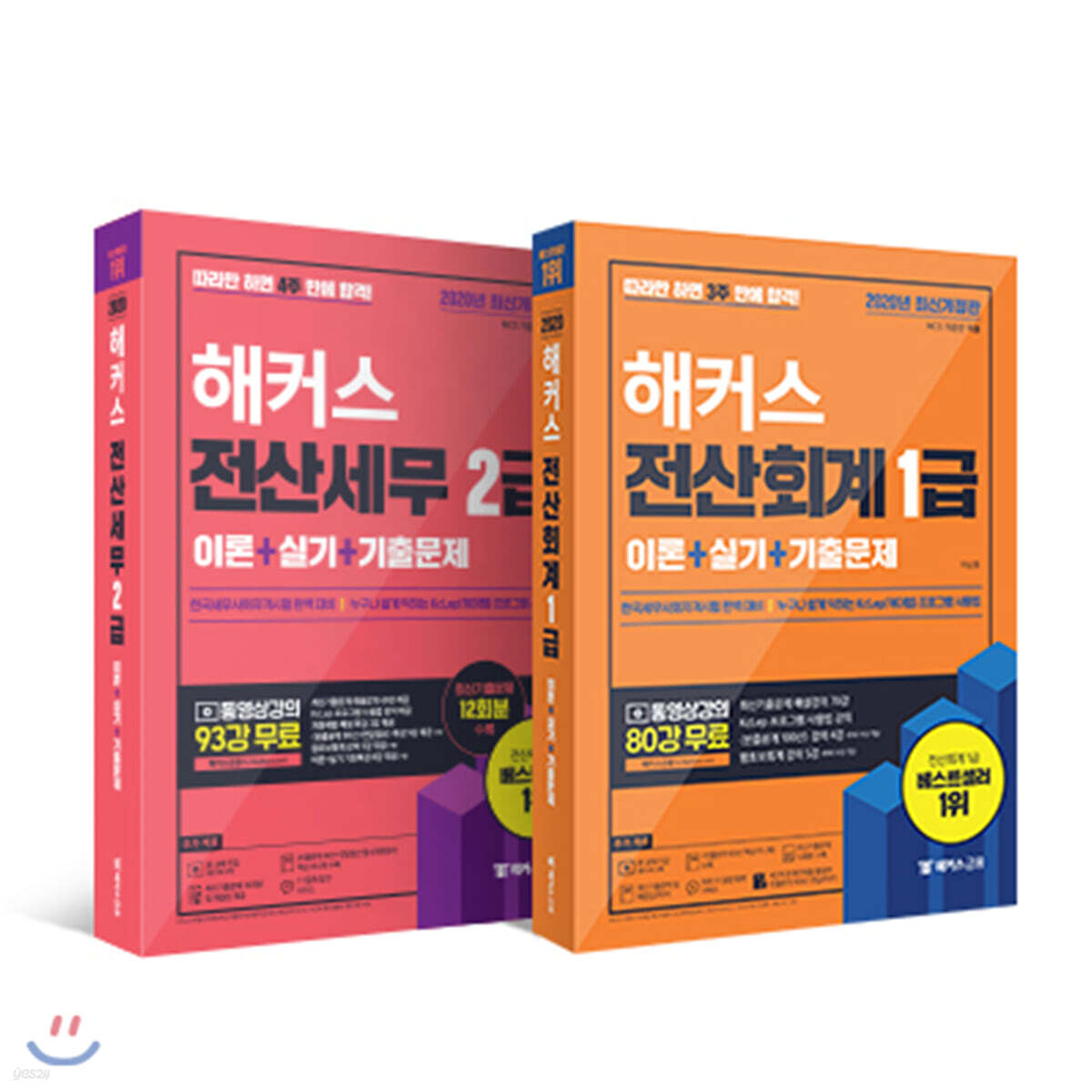 2020 해커스 전산회계 1급 + 전산세무 2급 이론+실기+기출문제 세트