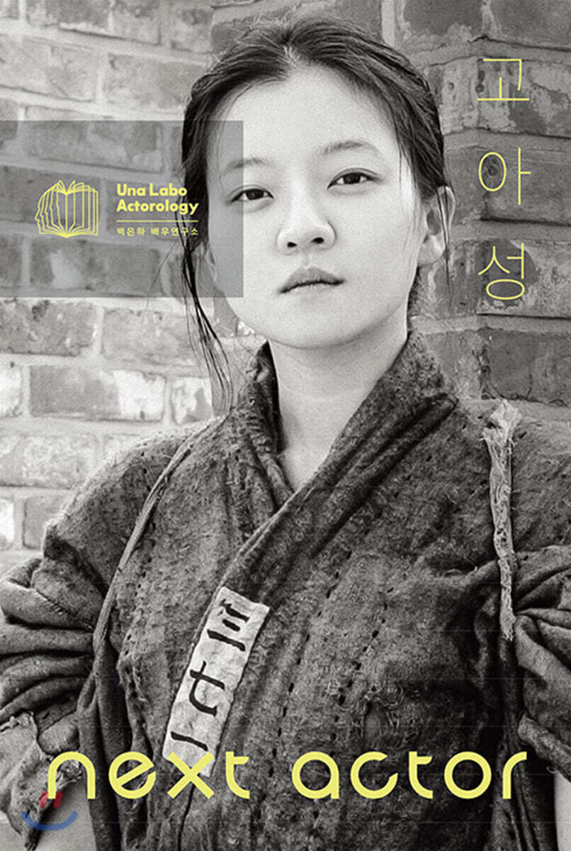 넥스트 액터 고아성