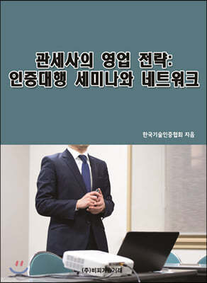 관세사의 영업 전략: 인증대행 세미나와 네트워크