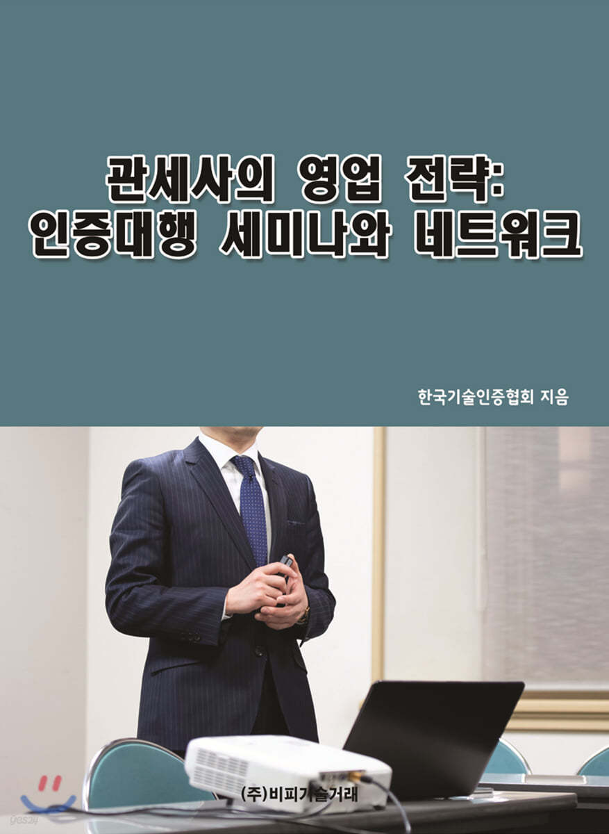 관세사의 영업 전략: 인증대행 세미나와 네트워크
