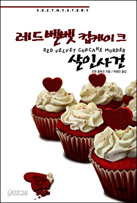 레드벨벳 컵케이크 살인사건