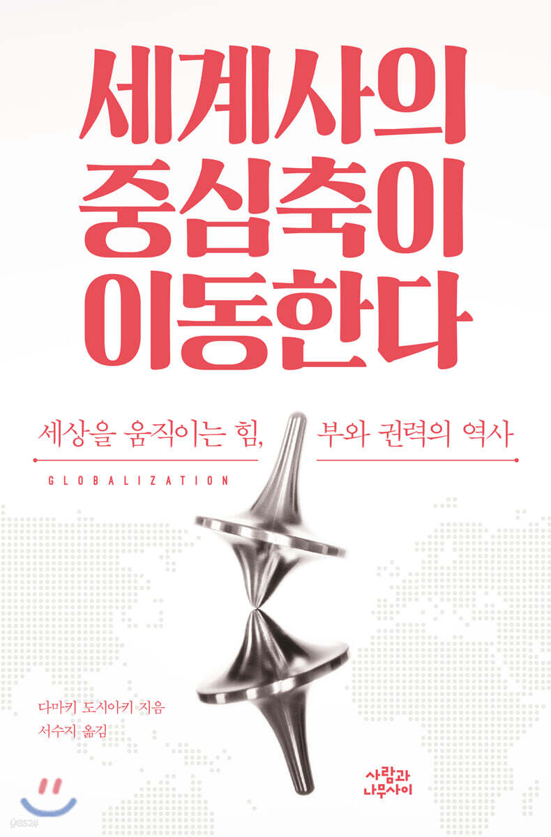 세계사의 중심축이 이동한다