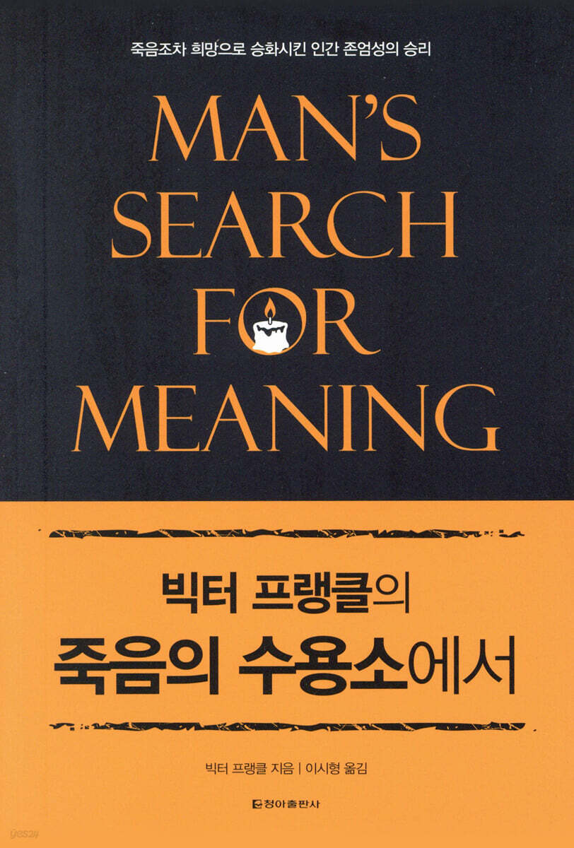 빅터 프랭클의 죽음의 수용소에서