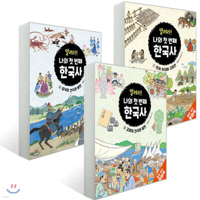 열려라! 나의 첫 번째 한국사 3권 세트