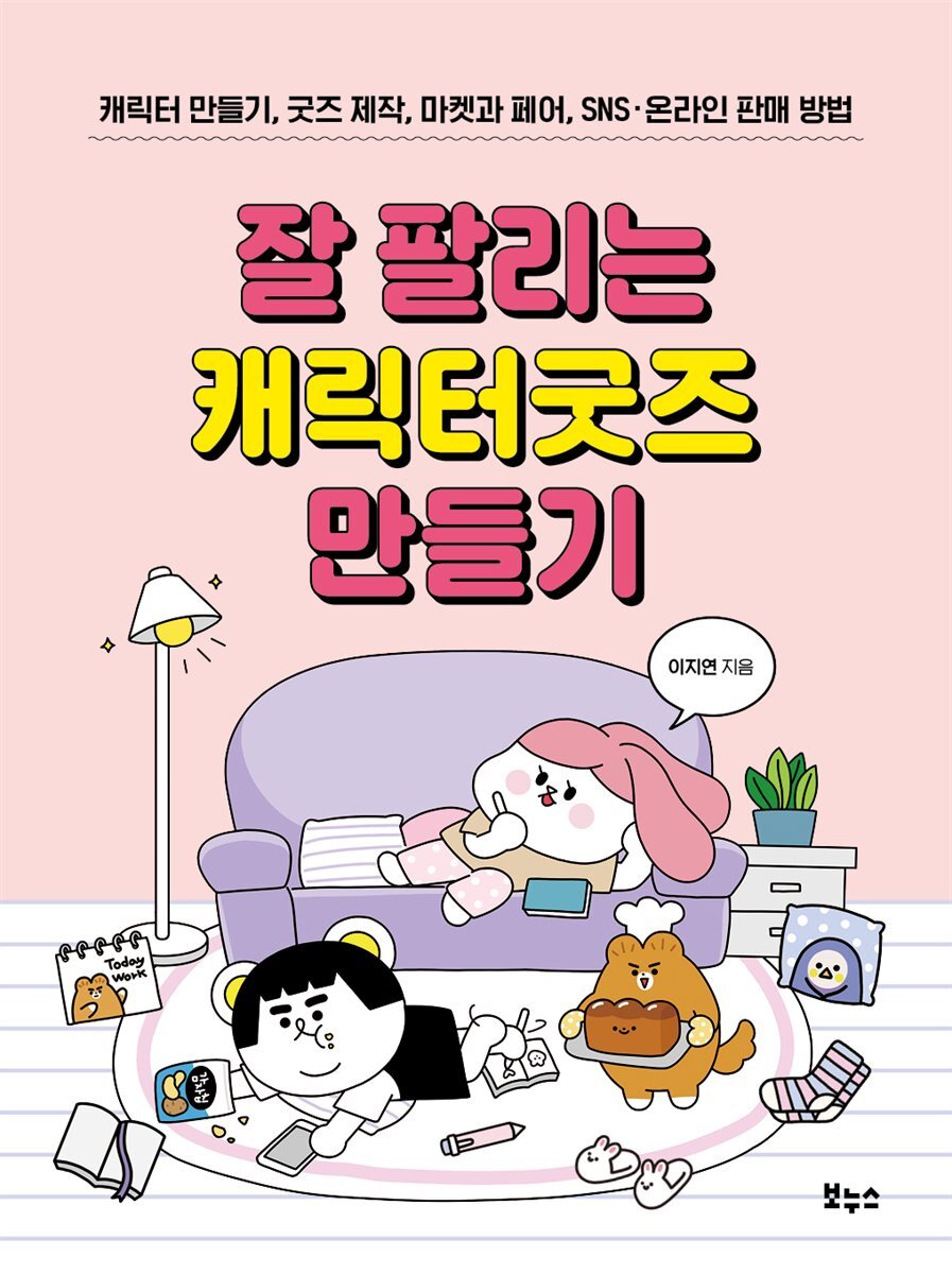 잘 팔리는 캐릭터굿즈 만들기