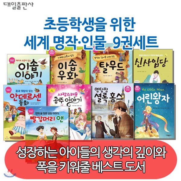 초등학생을 위한 세계명작· 인물이야기 9권세트